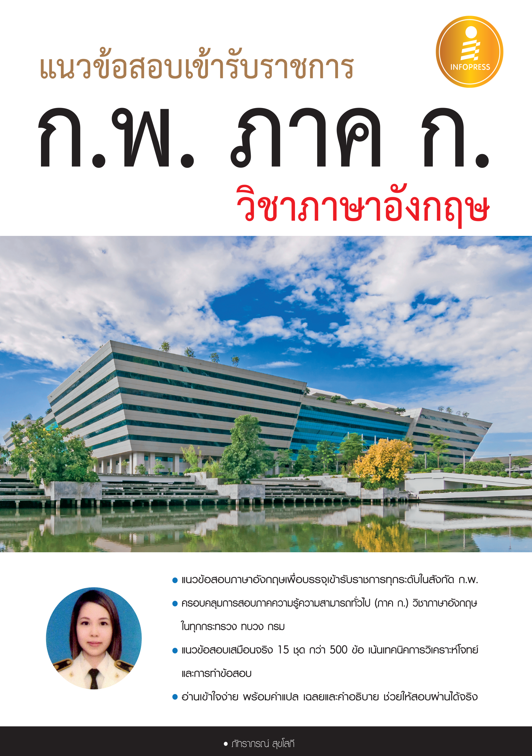 แนวข้อสอบเข้ารับราชการ ก.พ. ภาค ก (วิชาภาษาอังกฤษ)